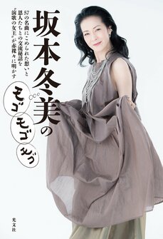 「酔中花」ヒットに雑誌連載、初書籍。令和の坂本冬美が爆上がりのワケ_8