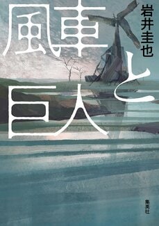 風車と巨人