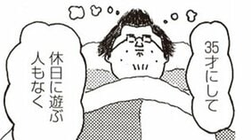 このままだと本当に孤独死かもしれない! 35歳からの友だちづくり奮闘記 (1)