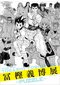 冨樫義博展-PUZZLE-10月28日より東京会場開催決定!! 描き下ろしキービジュアル＆作者直筆コメント到着!!_a