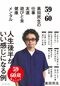 59-60 奥田民生の 仕事/友達/遊びと金/健康/メンタル