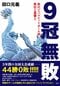 1998年の田臥勇太と能代工バスケットボール部が達成した3年連続3冠「9冠」の熱狂!【田口元義『9冠無敗』一部試し読み】_5
