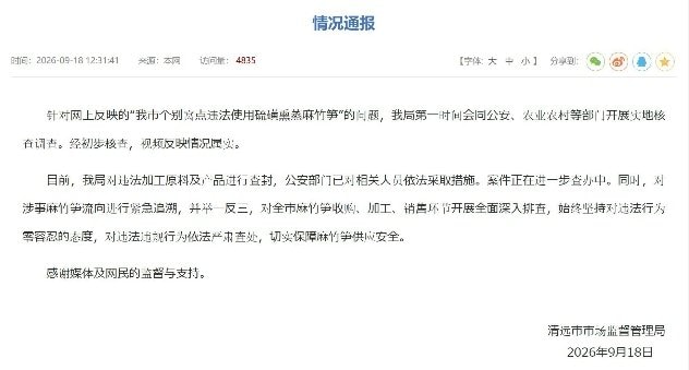 違法加工のタケノコが確認されたと公表する中国南部・広東省清遠市のHPより