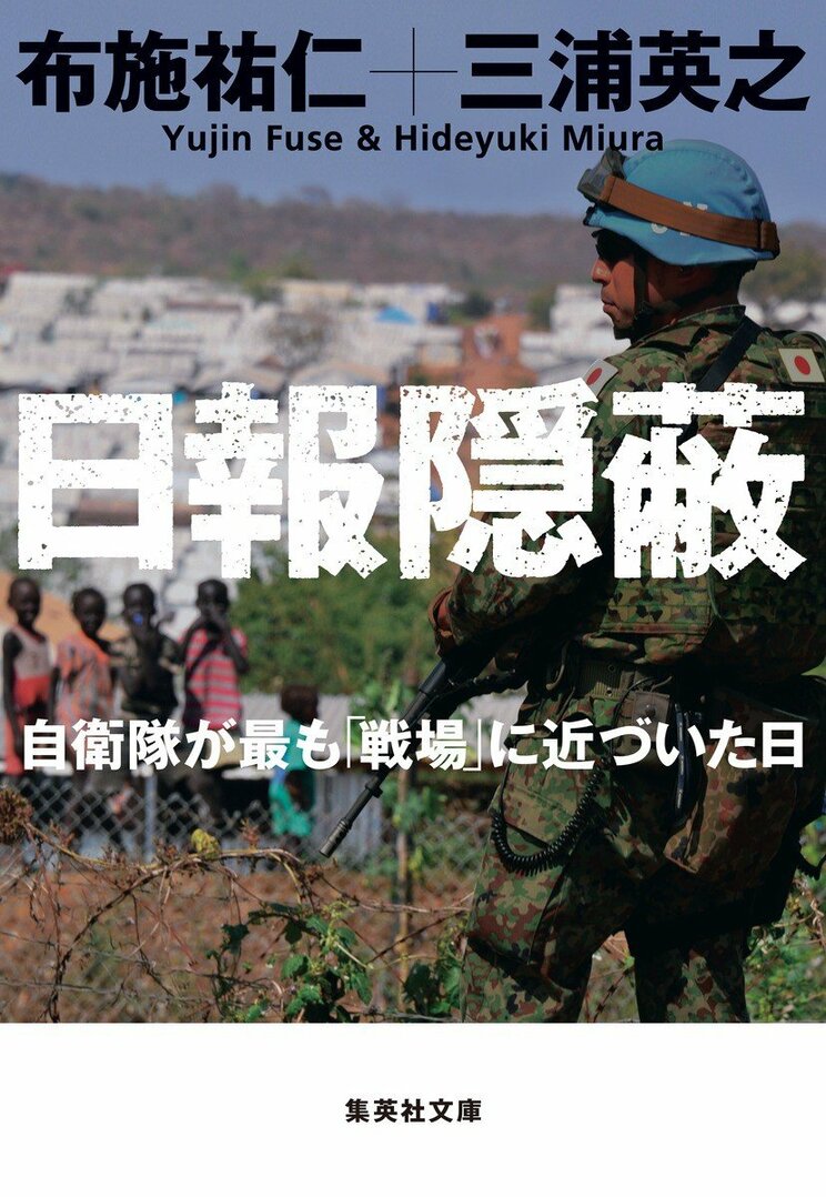 自衛隊海外派遣の30年は「嘘」と「隠蔽」の歴史だった!?_4