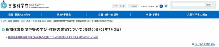 7月3日に発出された「長期休業期間中等の学び・体験の充実について（要請）」（画像／公式サイトより）