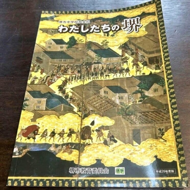 平成29年度版の『わたしたちのまち堺』