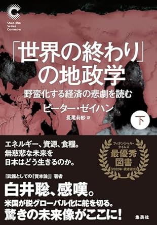 「世界の終わり」の地政学野蛮化する経済の悲劇を読む 下