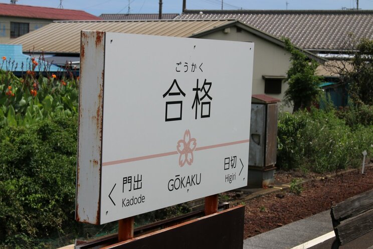 静岡県大井川鉄道　合格駅