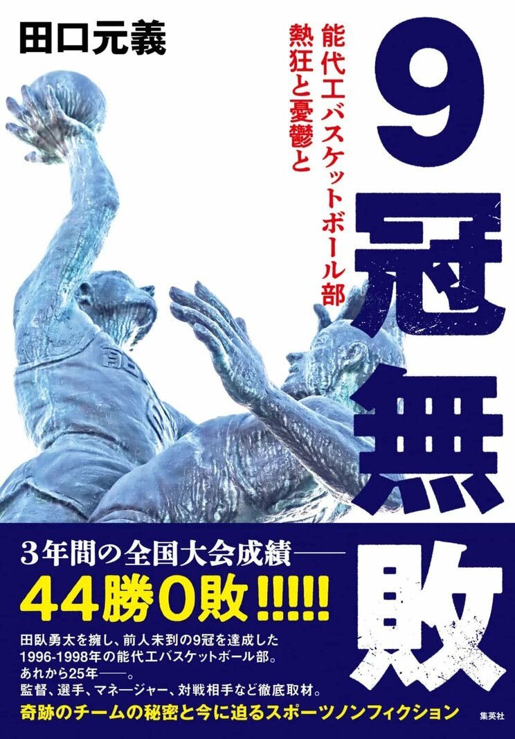 1998年の田臥勇太と能代工バスケットボール部が達成した3年連続3冠「9冠」の熱狂!【田口元義『9冠無敗』一部試し読み】_5