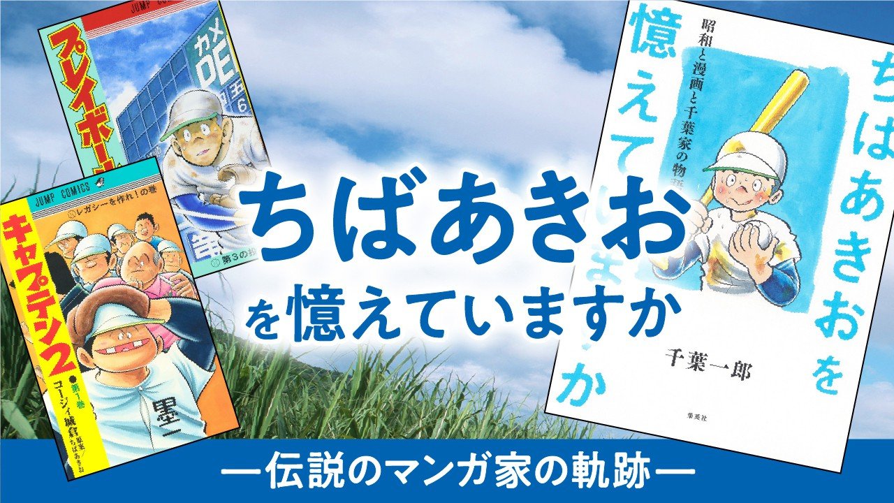 ちばあきおを憶えていますか―『キャプテン』『プレイボール』……伝説のマンガ家の軌跡 | 集英社オンライン | ニュースを本気で噛み砕け