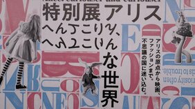 世界中のアリスが集結「特別展アリス ーへんてこりん、へんてこりんな世界ー」が開催中
