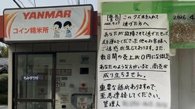 「人として最低な行為」コイン精米機に“くず米”混入で稼働停止に…「田んぼの泥のような臭いがする状態」運営者が明かした無人精米所のトラブルの実態