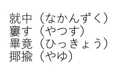 「漢字テスト」に使われた単語（抜粋）