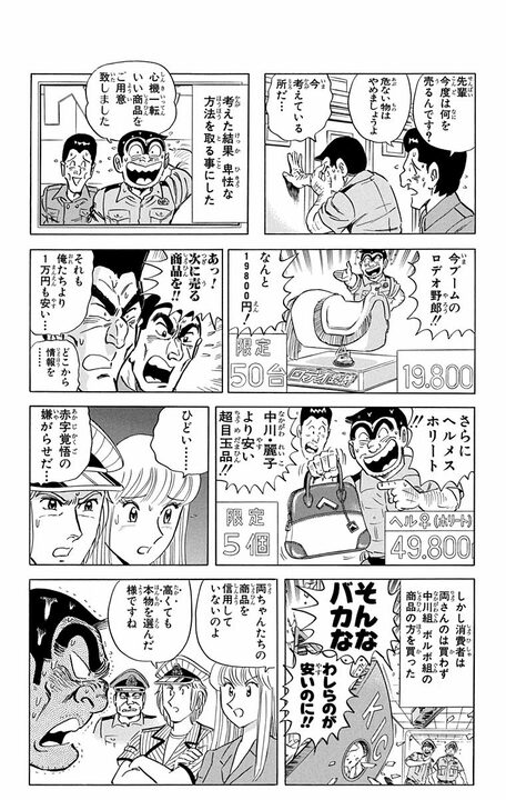 【こち亀】両さんがテレビショッピングで大儲け…のはずが大赤字!? 「消費者目線」を自称した男がハマった落とし穴_18