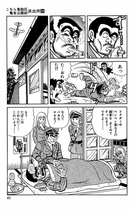 【こち亀】ヘビースモーカーの両さんがまさかの禁煙宣言!? 禁断症状のあまり“草”にまで手を出してしまった結果…_19