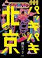 “今の北京の流行と魅力を、思いっきり書きたかった”北京滞在経験を元にコロナ禍の北京を描く痛快小説『パッキパキ北京』綿矢りさインタビュー_2