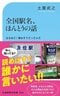 『全国駅名、ほんとうの話』（交通新聞社）