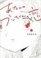 『あなたはブンちゃんの恋』宮崎夏次系/著(講談社・全5巻)