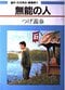 「無能の人」　つげ義春　著