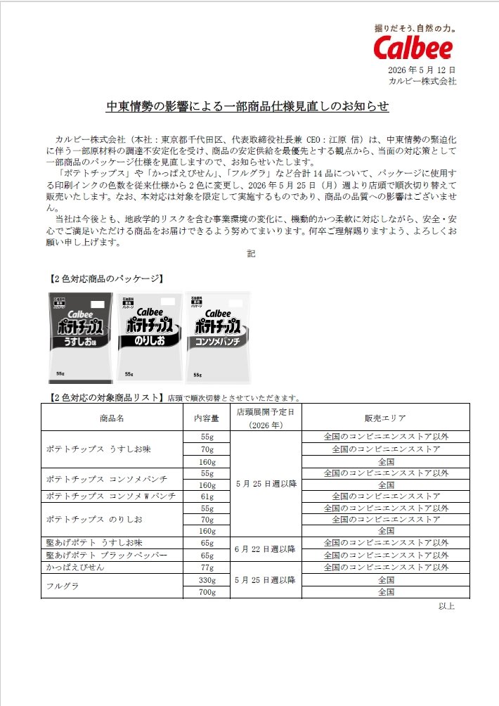 カルビー株式会社が12日に発表した資料（同社ホームページより）