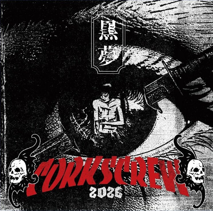 リテイクアルバム『CORKSCREW 2026』