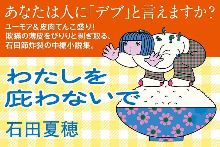 「新しい時代の悪口を求めて」石田夏穂×酒井順子『わたしを庇わないで』刊行記念対談_1