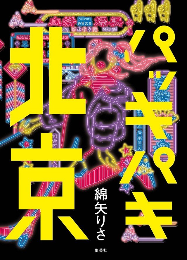 “今の北京の流行と魅力を、思いっきり書きたかった”北京滞在経験を元にコロナ禍の北京を描く痛快小説『パッキパキ北京』綿矢りさインタビュー_2