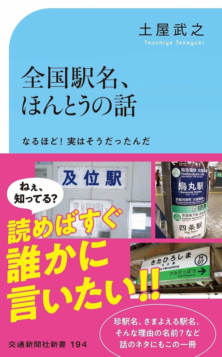 『全国駅名、ほんとうの話』（交通新聞社）