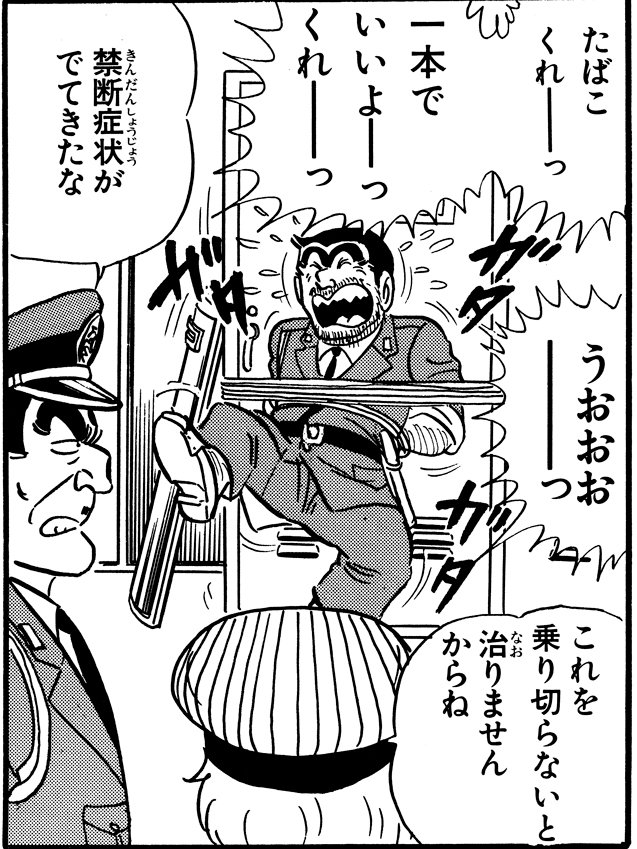 「煙はEなもの!?の巻」より。部長と両さんは揃って煙草をやめようとするが……?