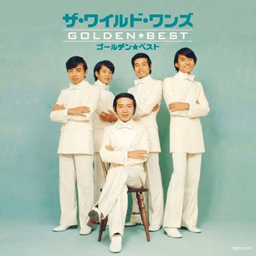 今から60年前の1966年にデビューしたザ・ワイルド・ワンズ。写真は『ゴールデン☆ベスト ザ・ワイルド・ワンズ [スペシャル・プライス]』（2013年11月27日、UNIVERSAL MUSIC JAPAN）のジャケット