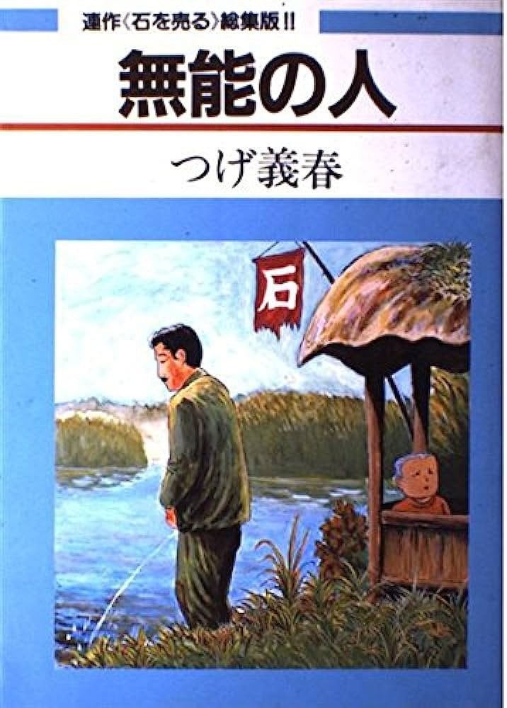 「無能の人」　つげ義春　著