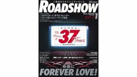【ついに休刊!】のべ142人が飾ってきた「ロードショー」の表紙。最終号は意外にも…? そして国内外の大スターたちから別れを惜しむ声が届く