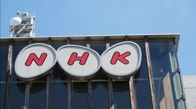 〈NHK受信料収入の減少〉民放の「商業放送」というビジネスモデルは限界を迎えるも、CM収入に頼らないNHKの未来もさして明るくない理由