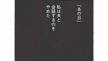 【漫画】「あの日、私は夫と会話をすることをやめた」5年間夫と口をきかなかった妻の決意とどうしても許せなかったこと。問題作『妻が口をきいてくれません』