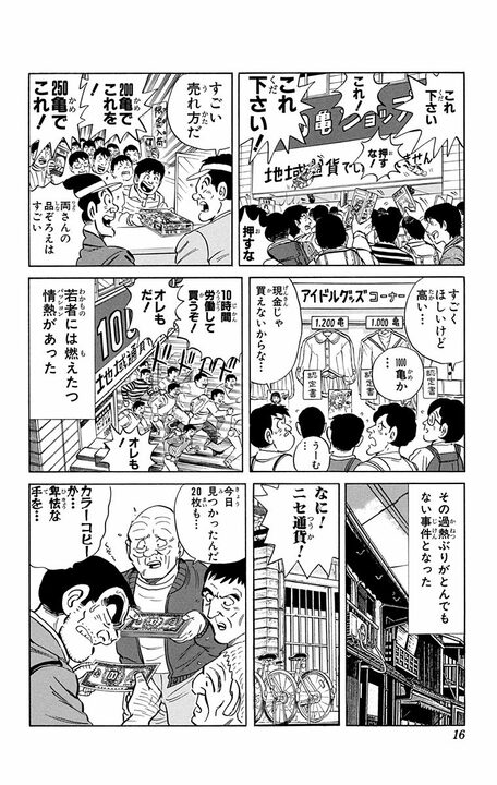 【こち亀】地域通貨で商店街を活性化計画！ 最初はボランティアが多く行われるも、偽札が大量発生!?_12