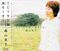 1967年1月『この広い野原いっぱい』でデビューした森山良子。写真は『さとうきび畑』（2001年12月5日発売、ドリーミュージック）のジャケット写真