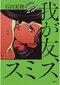 岸本佐知子×石田夏穂 『我が友、スミス』刊行記念対談 「ディテールに宿る 小説の魅力」_4