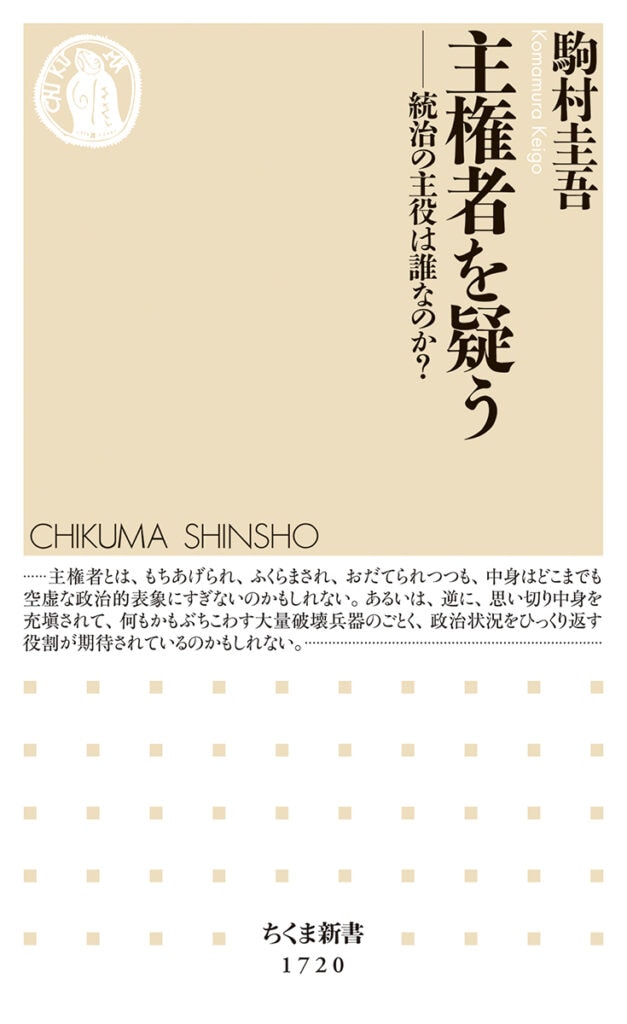 主権者を疑う ——統治の主役は誰なのか？