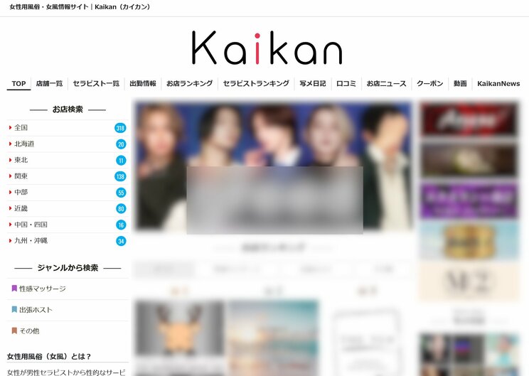 女性用マッサージ店情報サイト「Kaikan」