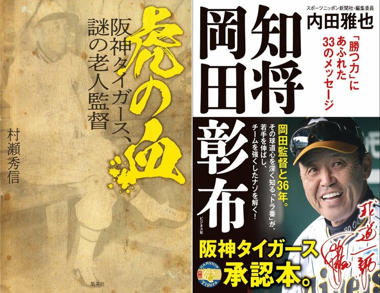「タイガースの監督は阪神電鉄が決める」の不文律がついに崩れた瞬間――“岡田監督&平田ヘッド”が「今までは考えられない人事」といわれる理由_4