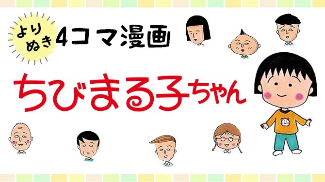 4コマ漫画 ちびまる子ちゃん | 集英社オンライン | ニュースを本気で 