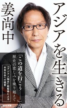 思想家・姜尚中はいかにして生まれたのか？ 危機の時代に誰もが問い直す「内なるアジア」_5