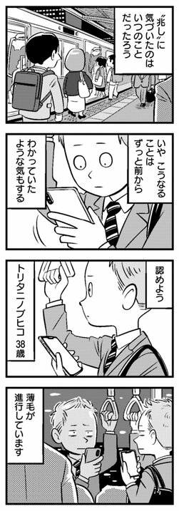 【漫画】「僕はハゲかけている」。薄毛が原因で恋人と破局した38歳独身男性が向かう先_2