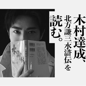 「死域に踏み込んでいた」木村達成が語る、北方水滸伝・史進を演じる壮絶な肉体と精神の限界