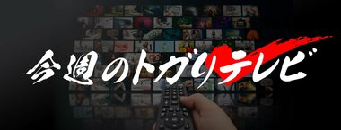 今週のトガりテレビ