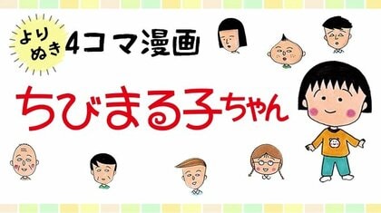 4コマ漫画 ちびまる子ちゃん