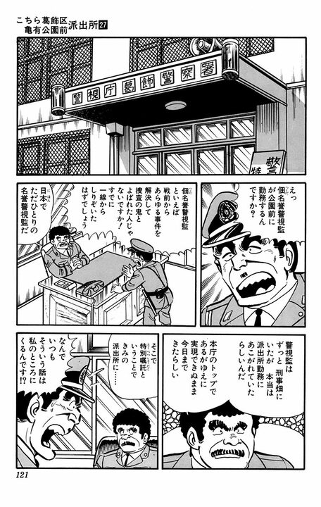 【こち亀】捜査の鬼と呼ばれた伝説の警視監がなぜ派出所勤務？... 両さんの後輩になるも、まさかのナイスコンビに!?_2