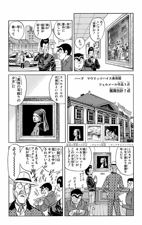 【こち亀】世界に32点あるフェルメールの名画を見るために戦闘機で超高速移動!? 最高級の美術鑑賞旅行の全容_8