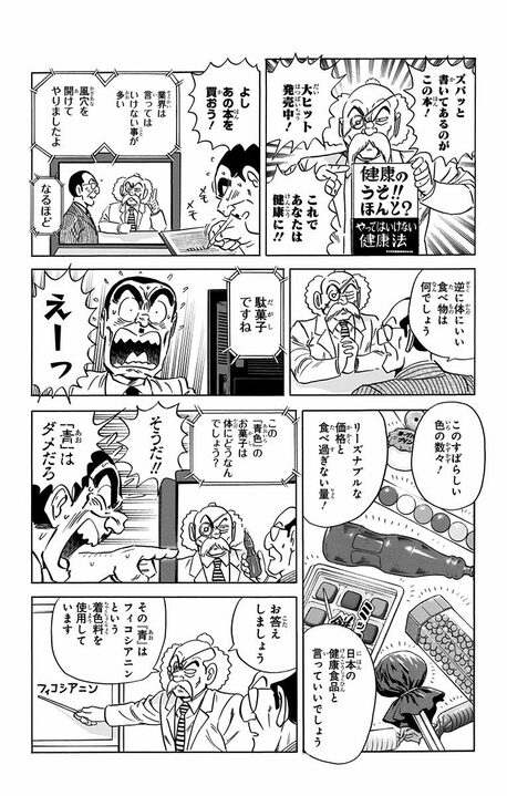 【こち亀】高齢者を狙い撃ちした悪徳商法に騙される!? 「ふ菓子が一番健康」「インスタント麺に砂糖を1キロ」その衝撃な内容…_11