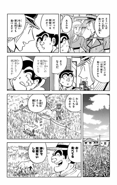 【こち亀】ブラック労働を強いられたヤギたちが反旗を翻したまさかの作戦 「その草を食べるな! 観賞用だから!」_6